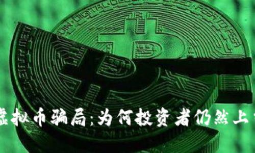 : FAC虚拟币骗局：为何投资者仍然上当受骗？