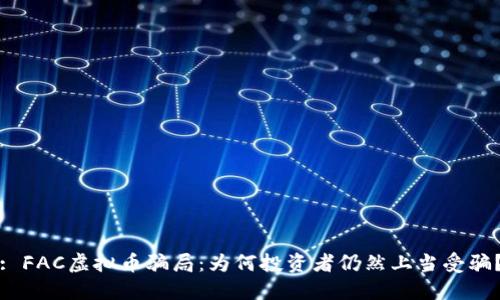 : FAC虚拟币骗局：为何投资者仍然上当受骗？