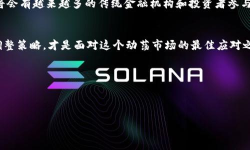 章节 1: 什么是虚拟币代币贬值？

在谈论虚拟币和代币贬值之前，让我们先搞清楚这两个术语的基本含义。虚拟币一般是指那些在网络上存在，没有实物形态的货币，比如比特币、以太坊等。而代币则是基于某种区块链平台（例如以太坊）上发行的数字资产，可以用于特定的功能或服务。

那么什么是贬值？简单来说，就是一种资产的价值下降。当我们说虚拟币代币贬值时，实际上是在讨论这些数字资产在市场上的价格下滑，可能是因供求关系变化、市场信心减弱、监管政策收紧等多种因素造成的。

章节 2: 虚拟币代币贬值的原因

想要理解虚拟币代币为何贬值，首先要看看背后的原因。这里我们列出了几个主要的因素：

市场情绪波动
虚拟币市场的情绪极其不稳定。当投资者因某些消息、事件或趋势感到恐慌时，往往会选择抛售手中的代币，导致价格暴跌。例如，在某些币圈“大牛市”中，投资者对未来过于乐观，但在熊市来临时，恐慌情绪便会迅速蔓延。

技术问题
一个代币可能会因为技术问题而贬值。如果某个区块链项目遭遇安全漏洞、黑客攻击，或者更新不顺利，那么投资者自然会对项目失去信心，导致代币价格下滑。例如，著名的某些代币在物联网和智能合约开发中遭遇瓶颈后，其市场价值也一度大幅缩水。

监管政策的影响
各国政府对于虚拟币的监管态度和政策可能会迅速变化。从某种程度而言，监管政策会像一把双刃剑，一方面可以保护投资者的利益，另一方面却可能会阻止新投资者的加入，导致市场流动性减少，从而造成代币贬值。

供需关系变化
市场中的供需关系是决定代币价格的另一大关键因素。如果某个代币的使用场景减少，或者市场中出现大量相似或竞争的数字资产，都是导致贬值的潜在原因。

章节 3: 如何判断代币是否会贬值

那么，作为普通投资者，我们如何判断某个代币是否可能会贬值呢？以下是一些可以用来评估代币前景的方法：

研究市场动态
关注市场新闻，投资者的情绪以及其他代币的市场表现。这些信息能帮助你提前捕捉到市场变化的信号。

分析白皮书
通常，项目会推出一份白皮书，详细介绍代币的背景、技术、目的及其未来的愿景。认真阅读这些信息，能够帮助你了解项目的可信度以及未来的可行性。

参与社区
加入项目的社区（如Telegram、Twitter、Reddit等社交平台），可以让你和其他投资者分享信息、获取市场直觉，尤其是一些大型投资者的动向。

章节 4: 如何应对虚拟币代币贬值

虚拟币代币贬值不是个别现象，而是整个市场生态的一部分。如果真的遇到代币贬值的情况，投资者应该如何应对呢？

保持冷静
当代币贬值时，恐慌是常态。但你需要保持冷静，避免短期内因为恐慌而做出错误决策。给自己一些时间，理性分析当前的情况和未来的走势。

做出合理的资产配置
为避免因单一代币贬值而遭受重大损失，可以考虑进行多样化投资。将资金分散投资于不同的资产，能够在一定程度上降低风险。

学习和调整策略
每一次市场波动都是一个学习的机会，反思自己以往的投资决策，总结教训并调整自己的投资策略，会使你在未来的投资中受益匪浅。

章节 5: 未来的虚拟币市场

虚拟币市场的未来仍然充满不确定性，但这并不意味着我们就要避而远之。相反，市场中实实在在的机会总是存在的。随着技术的发展和市场的日渐成熟，我们再也不能仅仅看待虚拟币为一种投机工具，而应该将其视为一种新兴的数字经济的组成部分。

区块链技术的提升
区块链技术的不断革新将为虚拟币的未来提供更多可能性。未来，我们可能会看到更快的交易速度、更高的安全性以及更多的应用场景，这些都会对代币的价值产生正面影响。

合规与规范的未来
越来越多的国家意识到虚拟币的重要性，并开始建立相应的法律法规环境。随着监管政策的逐步稳定，将会有越来越多的传统金融机构和投资者参与到虚拟币市场中，形成良性循环。

结论
总之，虚拟币代币贬值是市场中的一个复杂现象，受到多方面因素的影响。作为投资者，保持理智、及时调整策略，才是面对这个动荡市场的最佳应对之道。我们需要持续关注动态、完善知识结构，才能在未来的市场中找到属于自己的机会。

章节 6: 关键词

虚拟币, 代币贬值, 投资策略, 市场动态, 区块链技术/guanjianci

虚拟币代币贬值的原因和应对策略，你准备好了吗？