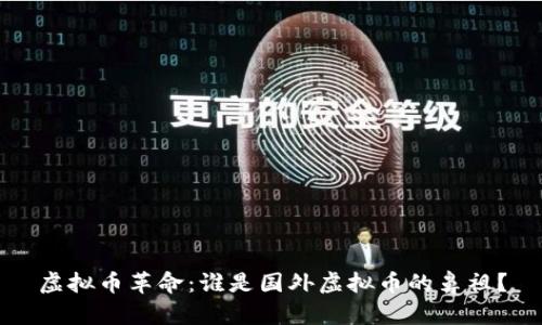 虚拟币革命：谁是国外虚拟币的鼻祖？