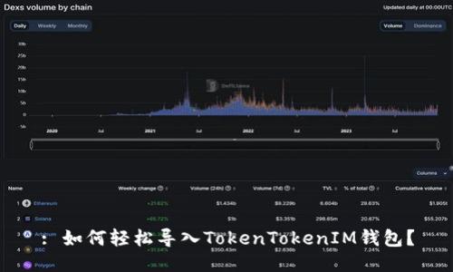 : 如何轻松导入TokenTokenIM钱包？