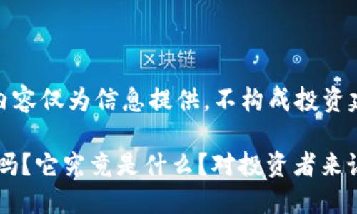 请注意：以下内容仅为信息提供，不构成投资建议。

你了解LEO币吗？它究竟是什么？对投资者来说值得关注吗？