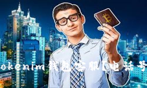 如何联系Tokenim钱包客服？电话号码是什么？