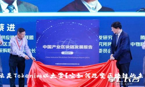 什么是Tokenim以太雾？它如何改变区块链的未来？
