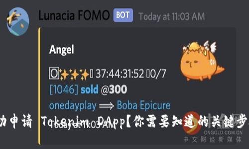 : 如何成功申请 Tokenim DApp？你需要知道的关键步骤是什么？