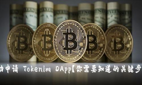 : 如何成功申请 Tokenim DApp？你需要知道的关键步骤是什么？