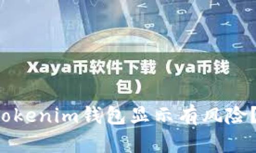 为什么我的Tokenim钱包显示有风险？该如何应对？