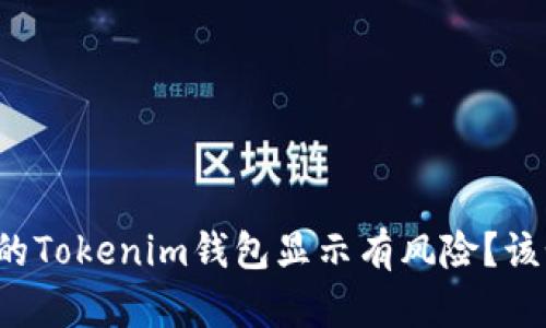 为什么我的Tokenim钱包显示有风险？该如何应对？