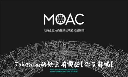 Tokenim的缺点有哪些？你了解吗？
