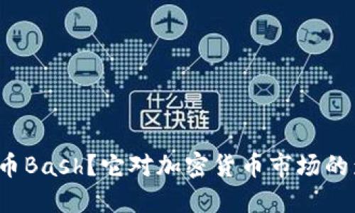 什么是虚拟币Bash？它对加密货币市场的影响是什么？
