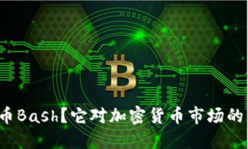 什么是虚拟币Bash？它对加密货币市场的影响是什么？