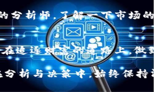 jiaoti虚拟币诈骗究竟是如何发生的？你真的了解吗？/jiaoti
虚拟币, 诈骗, 区块链, 投资, 防范/guanjianci

虚拟币的兴起与普及
随着科技的不断进步，虚拟币如雨后春笋般涌现，面世之初便引发了无数人的期待与关注。从比特币到以太坊，再到如今层出不穷的各种新币，虚拟币已经从一个新鲜的概念，演变为一种新型的投资工具。不过，在这片充满机遇的市场中，暗藏着许多不为人知的风险。

什么是虚拟币诈骗？
虚拟币诈骗，其实有很多种形态。最常见的诈骗方式，往往是通过发送假冒的投资理财信息来诱导用户买入某种虚拟币。在许多情况下，这些诈骗者会伪装成知名公司的工作人员，甚至通过社交媒体进行宣传，吸引那些对虚拟币还不够了解的投资者。

常见的虚拟币诈骗手法
要真正理解虚拟币诈骗的猖獗，咱们先来看看那些常见的手法。比如“庞氏骗局”，这一经典的金融诈骗手法在虚拟币市场同样适用。投资者被引诱去投资一种新币，这种新币的价值主要靠后续的投资者不断注入资金来维持，早期投资者的资金实际上来自后来的投资者，形成一种循环。等到新投资者减少，或者发现这个币根本没有实际价值，所有人就会瞬间崩盘，损失惨重。

此外，还有一种是冒充技术团队的诈骗。有些诈骗者利用技术手段，伪造项目的白皮书，包装出一种“看似很有前景”的虚拟币项目，来吸引不明真相的投资者。就像一场精心编排的戏剧，投资者在强烈的赚钱欲望和对未来的美好憧憬下，往往会在不知不觉中掉入陷阱。

如何识别虚拟币诈骗？
那么，身处这个充满风险的市场，如何才能识别虚拟币诈骗呢？首先，投资者应该保持必要的警惕性，任何一项投资都有风险，尤其是虚拟币这种相对新颖且波动性大的资产。加上一些诈骗者喜欢使用高收益承诺来吸引眼球，“一夜暴富”的骗局，听起来太美好的东西，大家一定要提高警惕。

此外，了解项目的基本信息也是至关重要的。靠谱的项目一般会有透明的团队、清晰的商业模型和可行的发展路线。如果一个项目的信息模糊不清，或者团队成员的身份及背景无从查证，那就要小心了，很可能是在打着虚拟币的幌子进行诈骗。

防范措施与建议
如果决定要入投某个虚拟币项目，投资者不妨采取一些基本的防范措施。首先要分散投资，不要把所有的鸡蛋都放在同一个篮子里。其次，可以多咨询经验丰富的朋友或专业的分析师，了解一下市场的趋势和项目的现状。另外，不要轻信那些自称能给你带来巨额收益的项目，财富的积累往往是一个长期的过程，而不是一蹴而就的事情。

结语
总而言之，虚拟币市场的机会与风险并存，作为一名投资者，掌握一定的知识和技能，保持对市场的敏锐嗅觉，才能在这个风云变幻的市场中立于不败之地。希望更多的人能够在追逐财富的道路上，做到谨慎与智慧并重，规避那些潜在的诈骗风险。

而今后，想要稳健地在虚拟币市场中行稳致远，就需时刻保持一份警觉。我们需要时常提醒自己，冷静分析，果断决策，虚拟币虽好，但切记不要盲目跟风。真正的赢家，是那些在分析与决策中，始终保持清醒头脑的人。