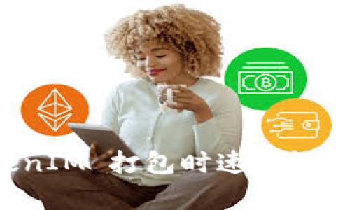 为什么使用 TokenIM 打包时速度慢？解决方案有哪些？