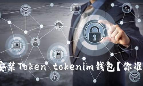 如何轻松安装Token tokenim钱包？你准备好了吗？