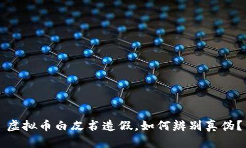 虚拟币白皮书造假，如何辨别真伪？