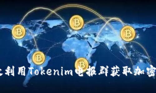 riaoti如何有效利用Tokenim电报群获取加密货币最新资讯？