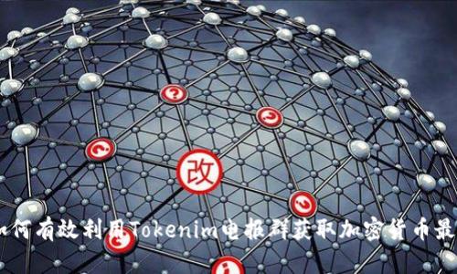 riaoti如何有效利用Tokenim电报群获取加密货币最新资讯？