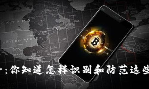 虚拟币女骗子：你知道怎样识别和防范这些网络骗局吗？