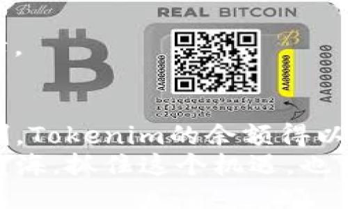 jiaoti如何制作Tokenim余额？/jiaoti
Tokenim, 余额制作, 加密货币, 数字资产, 系统设计/guanjianci

引言
在当今数字经济的浪潮中，加密货币和数字资产无处不在。其中，Tokenim作为一个新兴的概念，逐渐引起了越来越多用户的关注。很多人可能会好奇，Tokenim的余额究竟是如何制作出来的？本文将对这一问题进行深入探讨，帮助你更好地理解Tokenim的制作流程以及背后的原理。

什么是Tokenim？
Tokenim是一种数字资产的表现形式，可以用来表示各种具有价值的事物，如游戏中的虚拟物品、艺术作品，甚至是现实世界的资产。随着区块链技术的发展，Tokenim逐渐融入了我们的金融生活。这些数字代币的交易、管理与使用都离不开一个稳定的余额系统。

Tokenim余额的本质
那么，Tokenim的余额到底是如何“制作”的呢？首先，我们必须理解余额的本质。余额实际上是一个记录，记录了用户拥有的Tokenim数量。这些记录的准确性关系到用户的利益，必须经过严格的算法计算，确保每一次交易后余额的正确更新。
在这个过程中，区块链技术起到了至关重要的作用。所有的交易信息都被存储在一个去中心化的网络中，这样一来，任何人都无法单独篡改信息，确保了余额的准确性和公平性。

制作Tokenim余额的步骤
接下来，让我们深入讨论制作Tokenim余额的具体步骤。

h41. 构建智能合约/h4
创建Tokenim余额的第一步是编写一个智能合约。这个合约就像一个数字契约，规定了Tokenim的发行、流通、转账等规则。智能合约以编程语言编写，并部署在区块链上。确保合约中有关于余额管理的逻辑是非常重要的，比如如何更新用户的余额、如何处理交易等。

h42. 发行Tokenim/h4
在智能合约部署完成后，我们需要“铸造”Tokenim。这是一种将数字符号生成并分配给用户的过程。铸造过程会根据预设的规则，将一定数量的Tokenim分配给特定的地址，这个地址对应着某个用户的账户。用户首次获得Tokenim余额，通常是通过购买或交易获得的。

h43. 记录交易/h4
每当用户进行一次Tokenim的交易，系统都会记录这个交易的信息。这不仅包括交易的数量、时间，还包括发送方和接收方的地址。通过这些信息，系统能实时更新用户的余额。

h44. 余额更新/h4
在交易完成后，系统需要重新计算用户的余额。例如，用户A向用户B转账10个Tokenim. 这时，用户A的余额会减去10，而用户B的余额会增加10。这个过程需要经过智能合约的验证，以确保安全和公正。

保障Tokenim余额安全的机制
在制作Tokenim余额的过程中，安全性是不可忽视的问题。加密货币行业常常受到黑客攻击和诈骗，因此，采取必要的安全措施尤为重要。

h41. 去中心化的特点/h4
正如前面所提到的，Tokenim使用区块链技术，这使得它具有去中心化的特点。去中心化的网络中，没有单一的控制者，这意味着任何transaction的历史都是公开的，无法被伪造或篡改。

h42. 冷钱包与热钱包/h4
在管理Tokenim时，热钱包和冷钱包的结合使用可以有效降低风险。热钱包是在线的，可以快速进行交易，但安全性较低；冷钱包则是离线存储，相对安全，但取用不便。通过合理配置，可以在安全与便利之间找到最佳平衡。

h43. 强化密码和验证措施/h4
保护个人钱包的密码设置尤为重要，建议使用复杂的密码组合，并定期更换。同时，开启双重身份验证也是一个不错的选择，增加了账户安全的一层保障。

总结
制作Tokenim余额的过程看似复杂，实际上只要掌握了智能合约和区块链的基本知识，便能轻松理解。通过去中心化的技术架构和严格的交易记录机制，Tokenim的余额得以安全可靠地管理。不过，在实际使用中，用户一定要注意个人安全，不要轻易泄露自己的私钥，不然即使技术再先进，薄弱的环节也可能导致惨痛的损失。
如果你还在犹豫是否要进入这个领域，不妨从学习Tokenim的基本知识开始，逐步了解整个系统的运作。未来的数字资产领域将会是一个充满机会的蓝海，抓住这个机遇，也许你的金融世界会大不相同。