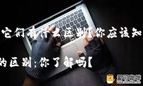 山寨币与虚拟币：它们有什么区别？你应该知道的真相是什么？

山寨币与虚拟币的区别：你了解吗？