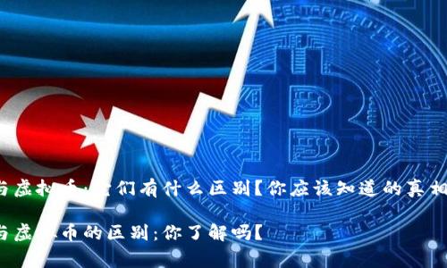 山寨币与虚拟币：它们有什么区别？你应该知道的真相是什么？

山寨币与虚拟币的区别：你了解吗？