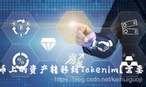 如何将火币上的资产转移到Tokenim？需要多久时间？