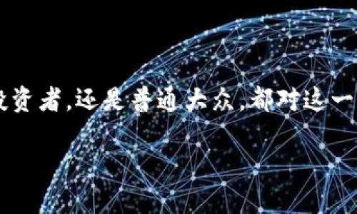 虚拟币雷暴（或称“加密货币雷暴”）是一个近年来频繁出现在财经新闻中的词汇。无论是专业投资者，还是普通大众，都对这一现象充满了好奇和关注。今天，我们就来深入探讨一下虚拟币雷暴现象的背后究竟发生了什么。

什么是虚拟币雷暴？