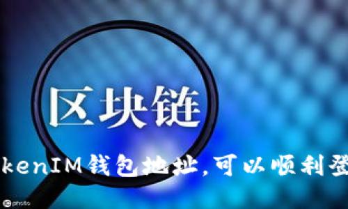 : 知道TokenTokenIM钱包地址，可以顺利登录你的账户吗？