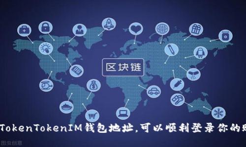 : 知道TokenTokenIM钱包地址，可以顺利登录你的账户吗？