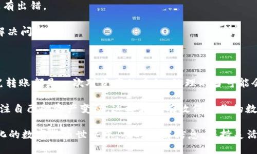 如何将火币的USDT安全高效地转移到Tokenim？

火币, USDT, Tokenim, 数字货币, 转账/guanjianci

在这个数字货币迅速发展的时代，越来越多的用户开始关注如何在不同的平台之间转移资产。特别是当你在火币等交易所拥有一大笔**USDT**时，可能会考虑将这些资金转移到其他更具潜力的平台，比如Tokenim。那么，究竟该如何将火币的USDT转到Tokenim呢？下面我们将详细解说这一过程，希望能为大家提供一些实用的帮助。

第一步：准备工作

在进行转账之前，有一些前期准备是必须的。首先，你需要确保在Tokenim上拥有一个账户。如果你还没有注册，可以在Tokenim的官网上进行注册，通常只需提供邮箱和设定密码。注册完成后，通常会要求你完成一些基本的身份验证，确保账户的安全性。

然后，你需要在火币上确认你的USDT账户余额。登录你的火币账户，进入资产管理页面，查看**USDT**的余额是否充足，以便能顺利完成转账。

第二步：获取Tokenim的接收地址

在Tokenim转账时，最关键的一步就是获取正确的接收地址。接收地址是无法更改的，因此务必确保输入的地址完全正确。

登录到你的Tokenim账户，找到“充值”或“存款”选项。选择**USDT**作为充值货币，系统会自动为你生成一个接收地址。此地址可能看起来像是一串复杂的字母和数字，务必要复制好这一串信息。

第三步：在火币上发起转账

接下来，回到火币平台，准备进行转账。找到“钱包”或“资产”页面，选择USDT，然后点击“提币”或“转出”选项。将之前复制的Tokenim接收地址粘贴到火币的提币地址框中。

在这一点上，请一定要确认你粘贴的地址是正确的，很多人因为地址错误而损失了资产。除了地址，你还需要填写转账的金额。确保你留有足够的余额来支付可能的手续费，火币一般会收取一定比例的手续费。

第四步：确认转账细节

在你提交转账申请之前，火币系统会要求你再次确认所有的转账信息，包括接收地址、转账金额、手续费等。此时，务必仔细核对，如果一切无误，点击确认。

有些平台会要求你进行二次验证，比如输入收到的短信验证码或用手机应用进行确认。这是为了提升安全性，保护你的账户不被未经授权的操作。

第五步：等待确认

一旦提交了转账请求，你只需耐心等待。大多数的数字货币转账都会在几分钟内完成。但有时，由于网络拥堵或者其他原因，可能会稍有延迟。

在这一过程中，你可以随时通过火币的“资产变动”记录查看转账的状态。确认转账完成后，你也可以登录Tokenim查看你的账户余额，看看USDT是否成功到账。

第六步：完成与后续检查

一旦USDT到账，你可以开始在Tokenim上进行交易或者其它用途了。此时，建议你在Tokenim上检查一下余额，对比一下火币的转账记录，确保没有出错。

如果不久后仍未到账，可以考虑联系Tokenim的客服，询问转账的状态。通常情况下，转账的过程非常顺利，但如有意外，及时联系他们能帮助你解决问题。

总结

看起来将火币的USDT转移到Tokenim并不复杂，只需经过几个重要的步骤。不过，在这个过程中始终要保持警惕，确保每一步都可靠有效。每一笔转账都是一次对资产的重组，处理不当可能会面临潜在的风险。

在操作上无论是转出还是接入都务必小心谨慎，确保地址的正确性和转账金额的合理性。同时，利用区块链的透明性和去中心化的特性，时刻关注自己的资产变动，这样才能有效保护你的数字资产。

希望以上的信息能帮助你顺利将火币的USDT转移到Tokenim，如果还有其他的疑问或更多的需求，随时欢迎提问或者深入探讨。在这个快速变化的数字货币世界中，及时了解信息、保持灵活的操作策略，是成功掌握资产的关键！