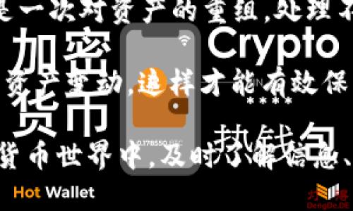 如何将火币的USDT安全高效地转移到Tokenim？

火币, USDT, Tokenim, 数字货币, 转账/guanjianci

在这个数字货币迅速发展的时代，越来越多的用户开始关注如何在不同的平台之间转移资产。特别是当你在火币等交易所拥有一大笔**USDT**时，可能会考虑将这些资金转移到其他更具潜力的平台，比如Tokenim。那么，究竟该如何将火币的USDT转到Tokenim呢？下面我们将详细解说这一过程，希望能为大家提供一些实用的帮助。

第一步：准备工作

在进行转账之前，有一些前期准备是必须的。首先，你需要确保在Tokenim上拥有一个账户。如果你还没有注册，可以在Tokenim的官网上进行注册，通常只需提供邮箱和设定密码。注册完成后，通常会要求你完成一些基本的身份验证，确保账户的安全性。

然后，你需要在火币上确认你的USDT账户余额。登录你的火币账户，进入资产管理页面，查看**USDT**的余额是否充足，以便能顺利完成转账。

第二步：获取Tokenim的接收地址

在Tokenim转账时，最关键的一步就是获取正确的接收地址。接收地址是无法更改的，因此务必确保输入的地址完全正确。

登录到你的Tokenim账户，找到“充值”或“存款”选项。选择**USDT**作为充值货币，系统会自动为你生成一个接收地址。此地址可能看起来像是一串复杂的字母和数字，务必要复制好这一串信息。

第三步：在火币上发起转账

接下来，回到火币平台，准备进行转账。找到“钱包”或“资产”页面，选择USDT，然后点击“提币”或“转出”选项。将之前复制的Tokenim接收地址粘贴到火币的提币地址框中。

在这一点上，请一定要确认你粘贴的地址是正确的，很多人因为地址错误而损失了资产。除了地址，你还需要填写转账的金额。确保你留有足够的余额来支付可能的手续费，火币一般会收取一定比例的手续费。

第四步：确认转账细节

在你提交转账申请之前，火币系统会要求你再次确认所有的转账信息，包括接收地址、转账金额、手续费等。此时，务必仔细核对，如果一切无误，点击确认。

有些平台会要求你进行二次验证，比如输入收到的短信验证码或用手机应用进行确认。这是为了提升安全性，保护你的账户不被未经授权的操作。

第五步：等待确认

一旦提交了转账请求，你只需耐心等待。大多数的数字货币转账都会在几分钟内完成。但有时，由于网络拥堵或者其他原因，可能会稍有延迟。

在这一过程中，你可以随时通过火币的“资产变动”记录查看转账的状态。确认转账完成后，你也可以登录Tokenim查看你的账户余额，看看USDT是否成功到账。

第六步：完成与后续检查

一旦USDT到账，你可以开始在Tokenim上进行交易或者其它用途了。此时，建议你在Tokenim上检查一下余额，对比一下火币的转账记录，确保没有出错。

如果不久后仍未到账，可以考虑联系Tokenim的客服，询问转账的状态。通常情况下，转账的过程非常顺利，但如有意外，及时联系他们能帮助你解决问题。

总结

看起来将火币的USDT转移到Tokenim并不复杂，只需经过几个重要的步骤。不过，在这个过程中始终要保持警惕，确保每一步都可靠有效。每一笔转账都是一次对资产的重组，处理不当可能会面临潜在的风险。

在操作上无论是转出还是接入都务必小心谨慎，确保地址的正确性和转账金额的合理性。同时，利用区块链的透明性和去中心化的特性，时刻关注自己的资产变动，这样才能有效保护你的数字资产。

希望以上的信息能帮助你顺利将火币的USDT转移到Tokenim，如果还有其他的疑问或更多的需求，随时欢迎提问或者深入探讨。在这个快速变化的数字货币世界中，及时了解信息、保持灵活的操作策略，是成功掌握资产的关键！