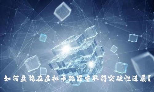如何盘锦在虚拟币犯罪中取得突破性进展？