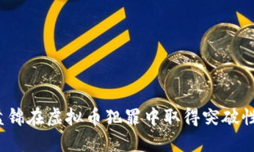 如何盘锦在虚拟币犯罪中取得突破性进展？