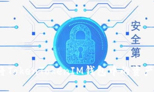 如何将TokenTokenIM钱包中的资产提现？