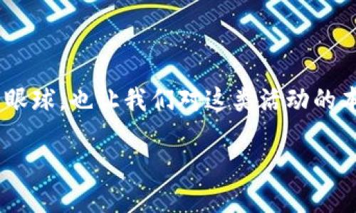在最近的数字货币领域，Tokenim的空投活动引起了很多人的关注，尤其是EON代币的发布。这不仅吸引了众多投资者的眼球，也让我们对这类活动的本质和潜在影响产生了很多思考。那么，Tokenim的EON空投究竟意味着什么？普通用户又如何在这个过程中获得好处呢？

Tokenim的EON空投：你准备好抓住机会了吗？