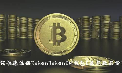 如何快速注册TokenTokenIM钱包？最新教程分享！