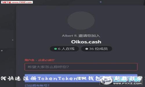 如何快速注册TokenTokenIM钱包？最新教程分享！