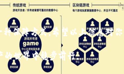 如何将NFT提币到Tokenim钱包，您可能不知道的关键步骤是什么？

关键词：NFT, 提币, Tokenim, 钱包, 区块链

引言：什么是NFT与Tokenim钱包？
在数字货币的世界中，相信许多人对非同质化代币（NFT）和数字钱包已经有所耳闻。NFT是一种独特的数字资产，它通过区块链技术的保障，证明了其拥有者的权利。不同于比特币、以太坊等可以互换的资产，NFT则代表了独特的作品或资产，如艺术品、音乐、视频等。在这些资产中，Tokenim钱包便是一个新兴的数字资产存储工具，提供了一个简单、安全的管理方式。

为什么选择Tokenim钱包？
Tokenim钱包吸引了不少用户，原因不仅仅在于其功能强大，更在于界面友好、操作简单。对于那些初次接触数字资产的用户，Tokenim钱包显得尤为友好。此外，Tokenim还支持多种数字货币的存取功能，用户可以方便地进行各类交易。

NFT提币的基本步骤
虽然提币操作看似简单，但在实际操作中，很多用户却可能会遇到问题。因此，了解在Tokenim钱包中提取NFT的基础步骤是相当重要的。

首先，确保您在Tokenim钱包中已经注册并完成了身份验证。接下来，按照以下步骤进行操作：

ol
    li打开Tokenim钱包，登录您的账户。/li
    li在主页上找到“资产”或者“NFT”选项，点击进入。/li
    li找到您想要提取的NFT，通常会有相关的详细信息显示。/li
    li选择“提币”或者“转账”选项。/li
    li按照系统提示，输入接收地址和数量。/li
    li确认信息无误后，点击“提交”进行操作。/li
    li稍等系统处理，查看提取状态。/li
/ol

看似简单的步骤中，却蕴含了很多值得注意的细节。

提币过程中的常见问题
在提取NFT时，可能会遇到几种常见的问题。以下是一些用户在操作中常常会提出的疑问，也许您会感兴趣：

ul
    li怎样确保提币安全？/li
    在提币之前，必须确认接收地址的准确性。同时，开启两步验证，提升安全性。

    li提币到账需要多长时间？/li
    不同于普通货币，NFT的提取和到账时间可能会有所不同，一般在确认交易的几分钟到几小时内都会到账。也有可能因网络拥堵导致时间延迟。

    li是否需要支付手续费？/li
    通常，提币时会收取一定的网络手续费，具体费用依据当前网络状况而定。
/ul

如何避免常见的提币错误？
提币申请的错误可能会导致资金损失，因此用户需要格外谨慎：

ul
    li错误的接收地址：在输入接收地址时必须仔细核对，任何一个额外的字符或缺失的符号都可能导致资金传送失败。/li
    
    li忽视手续费的计算：在提币之前，务必了解相关的手续费政策，以免在提币过程中因为余额不足而失败。/li
    
    li不清楚的网络状态：保持对网络拥堵情况的关注，可以选择在网络畅通时进行提币。/li
/ul

面对NFT提币风险如何应对？
NFT市场经常出现波动，导致价格上下起伏，其背后也隐藏较大的风险。对此，用户需保持警惕：

首先，要尽量保证自己提币时交易价格合适。其次，选择合适的时间进行提币，以避免高峰时段的网络拥堵。此外，建议使用冷钱包存储高价值NFT，提供更大安全保障。

总结
将NFT提币到Tokenim钱包并不是一件复杂的事情，但在操作过程中，每一步都需要仔细审查。归根结底，选择合适的钱包、明确风险、谨慎提币，都是围绕安全进行的一种保障方式。希望以上信息对你的提币操作有所帮助。

不论是您是刚入门的新人，还是有经验的玩家，仔细理解每个环节，才能确保资金的安全与流畅运转。请保持对知识的渴求，通过学习更多的操作细节，助您在数字资产的世界中稳步前行。