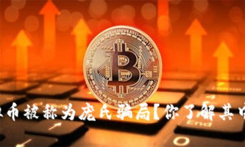 为什么虚拟币被称为庞氏骗局？你了解其中的真相吗？