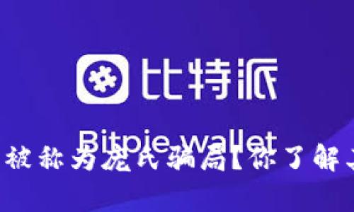 为什么虚拟币被称为庞氏骗局？你了解其中的真相吗？