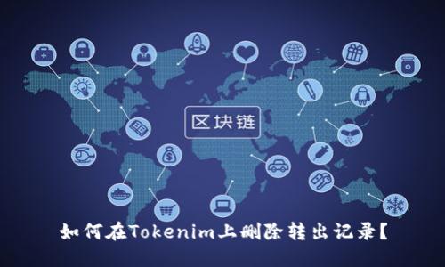 如何在Tokenim上删除转出记录？