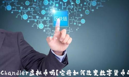 
你听过Chandler虚拟币吗？它将如何改变数字货币的未来？