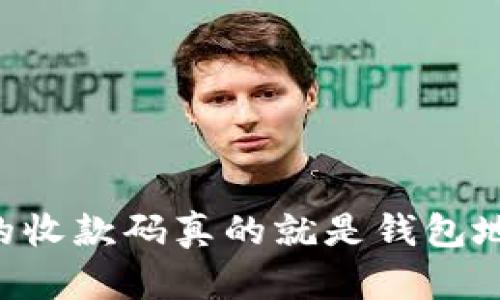 IM里的收款码真的就是钱包地址吗？
