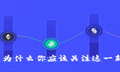 虚拟领先币: 为什么你应该关注这一新兴数字货币?
