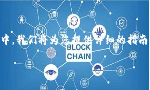 Tokentokenim 钱包怎么提款到银行卡？这个问题对于很多用户来说都是非常重要的。在这一篇文章中，我们将为您提供详细的指南，帮助您顺利将您的资金从 Tokentokenim 钱包提款到银行卡，并解答一些常见问题。让我们开始吧！

Tokentokenim钱包提款到银行卡的指南，你知道怎么操作吗？