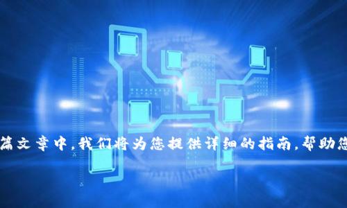 Tokentokenim 钱包怎么提款到银行卡？这个问题对于很多用户来说都是非常重要的。在这一篇文章中，我们将为您提供详细的指南，帮助您顺利将您的资金从 Tokentokenim 钱包提款到银行卡，并解答一些常见问题。让我们开始吧！

Tokentokenim钱包提款到银行卡的指南，你知道怎么操作吗？