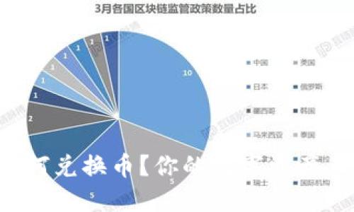 虚拟币钱包如何兑换币？你的数字资产正确转化了吗？