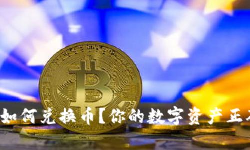 虚拟币钱包如何兑换币？你的数字资产正确转化了吗？