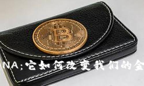 虚拟币DNA：它如何改变我们的金融未来？