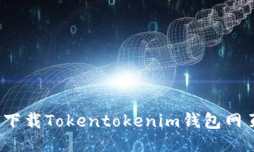 如何下载Tokentokenim钱包网页版？